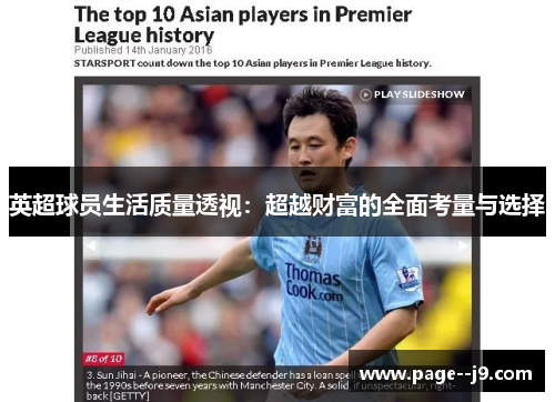 英超球员生活质量透视：超越财富的全面考量与选择