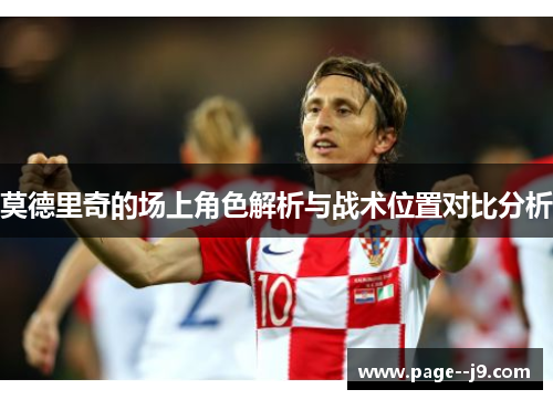 莫德里奇的场上角色解析与战术位置对比分析