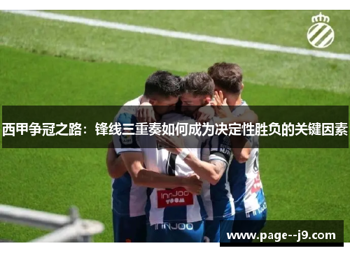 西甲争冠之路：锋线三重奏如何成为决定性胜负的关键因素
