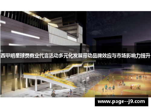 西甲明星球员商业代言活动多元化发展带动品牌效应与市场影响力提升