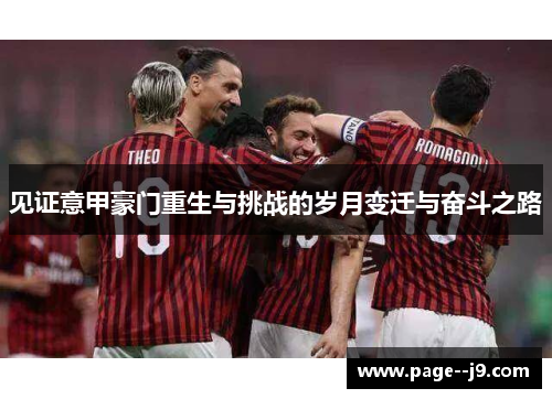 见证意甲豪门重生与挑战的岁月变迁与奋斗之路