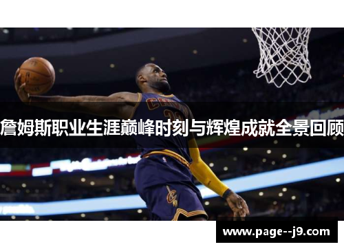 詹姆斯职业生涯巅峰时刻与辉煌成就全景回顾