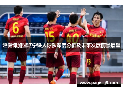赵健博加盟辽宁铁人球队深度分析及未来发展前景展望