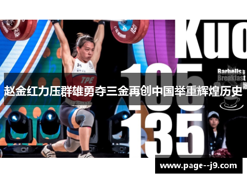 赵金红力压群雄勇夺三金再创中国举重辉煌历史