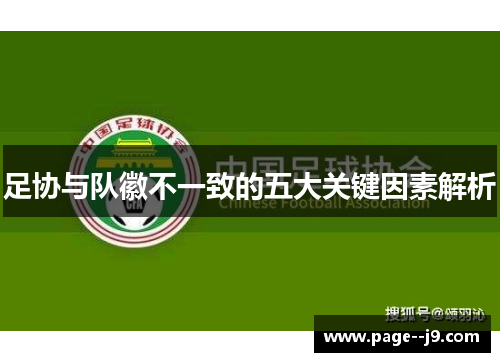 足协与队徽不一致的五大关键因素解析