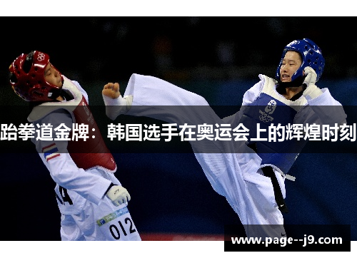 跆拳道金牌：韩国选手在奥运会上的辉煌时刻
