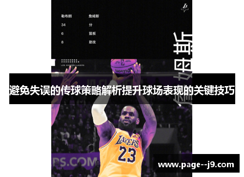 避免失误的传球策略解析提升球场表现的关键技巧