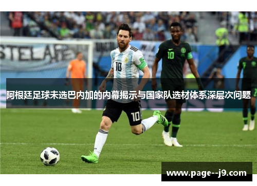 阿根廷足球未选巴内加的内幕揭示与国家队选材体系深层次问题