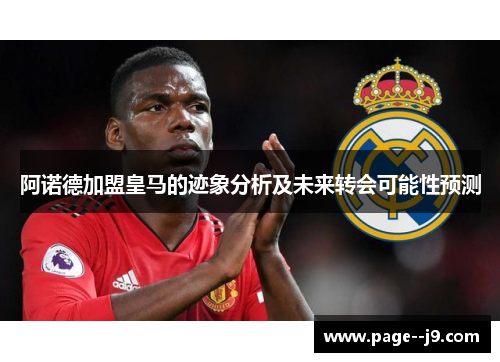 阿诺德加盟皇马的迹象分析及未来转会可能性预测