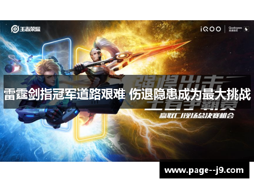 雷霆剑指冠军道路艰难 伤退隐患成为最大挑战