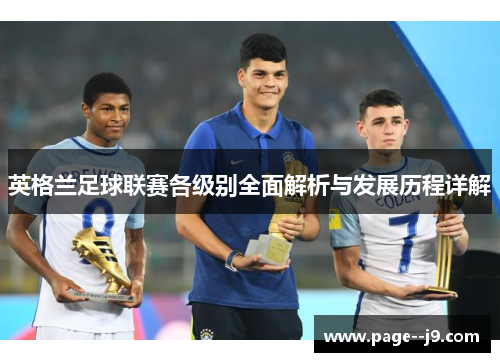 英格兰足球联赛各级别全面解析与发展历程详解