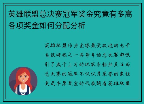 英雄联盟总决赛冠军奖金究竟有多高各项奖金如何分配分析