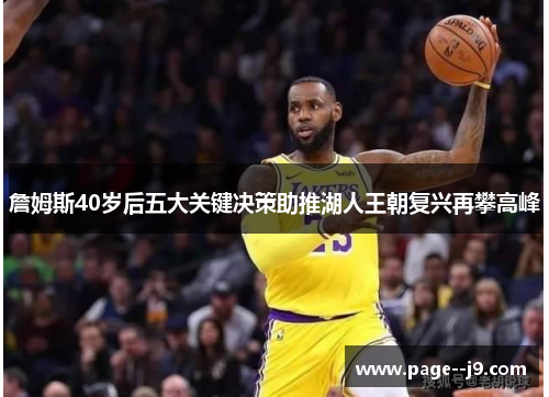 詹姆斯40岁后五大关键决策助推湖人王朝复兴再攀高峰