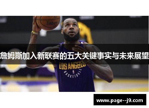 詹姆斯加入新联赛的五大关键事实与未来展望