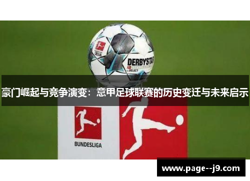 豪门崛起与竞争演变：意甲足球联赛的历史变迁与未来启示