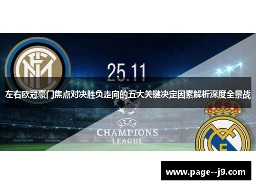 左右欧冠豪门焦点对决胜负走向的五大关键决定因素解析深度全景战