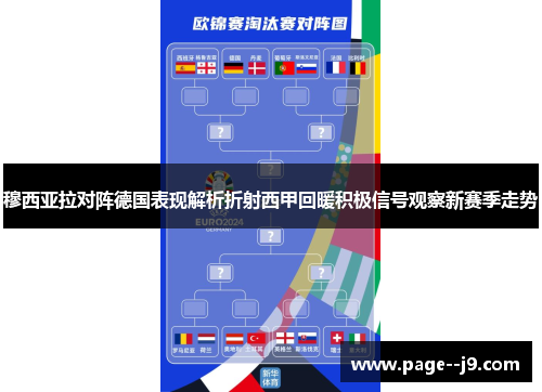 穆西亚拉对阵德国表现解析折射西甲回暖积极信号观察新赛季走势