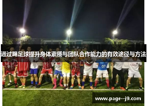 通过踢足球提升身体素质与团队合作能力的有效途径与方法