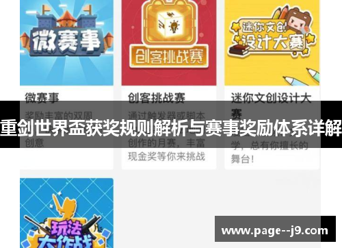 重剑世界盃获奖规则解析与赛事奖励体系详解