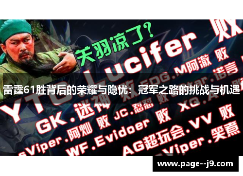 雷霆61胜背后的荣耀与隐忧：冠军之路的挑战与机遇