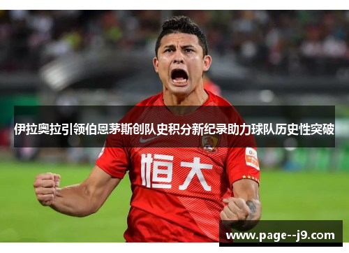 伊拉奥拉引领伯恩茅斯创队史积分新纪录助力球队历史性突破