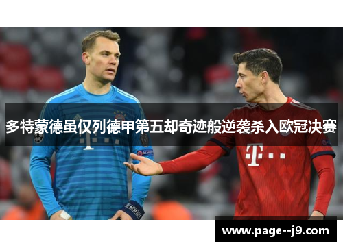 多特蒙德虽仅列德甲第五却奇迹般逆袭杀入欧冠决赛