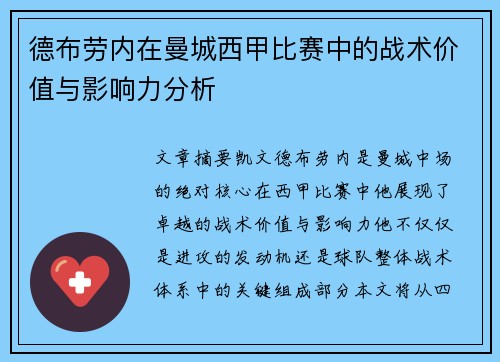 德布劳内在曼城西甲比赛中的战术价值与影响力分析