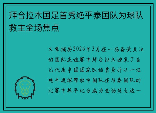 拜合拉木国足首秀绝平泰国队为球队救主全场焦点