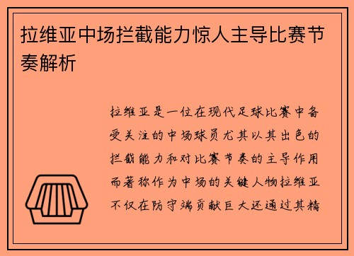 拉维亚中场拦截能力惊人主导比赛节奏解析