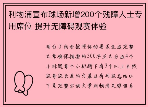 利物浦宣布球场新增200个残障人士专用席位 提升无障碍观赛体验