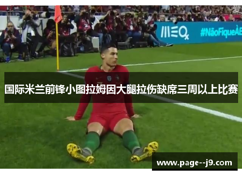 国际米兰前锋小图拉姆因大腿拉伤缺席三周以上比赛