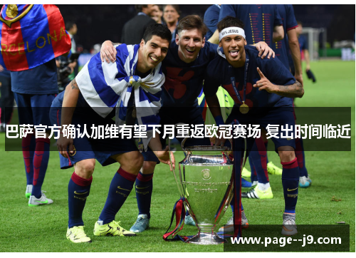巴萨官方确认加维有望下月重返欧冠赛场 复出时间临近