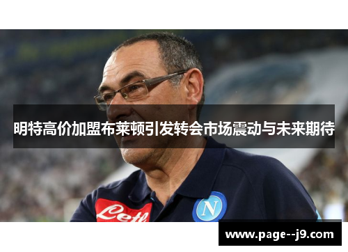 明特高价加盟布莱顿引发转会市场震动与未来期待
