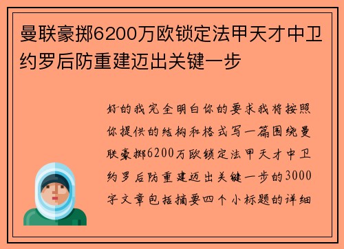 曼联豪掷6200万欧锁定法甲天才中卫约罗后防重建迈出关键一步