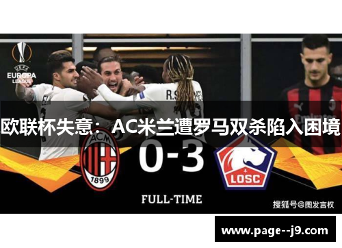欧联杯失意：AC米兰遭罗马双杀陷入困境
