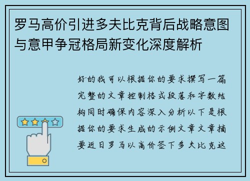 罗马高价引进多夫比克背后战略意图与意甲争冠格局新变化深度解析
