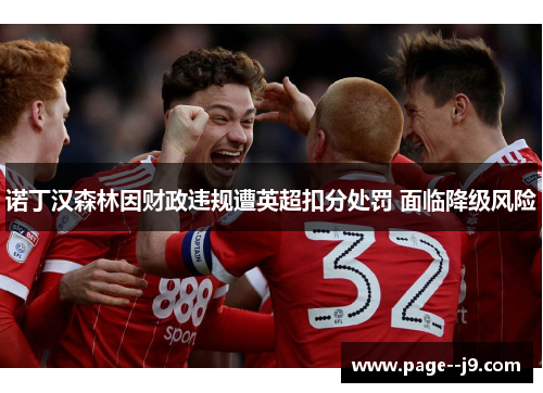 诺丁汉森林因财政违规遭英超扣分处罚 面临降级风险