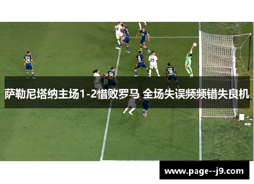 萨勒尼塔纳主场1-2惜败罗马 全场失误频频错失良机
