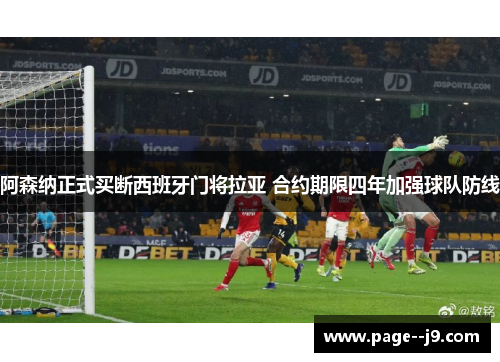 阿森纳正式买断西班牙门将拉亚 合约期限四年加强球队防线