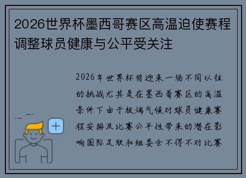 2026世界杯墨西哥赛区高温迫使赛程调整球员健康与公平受关注