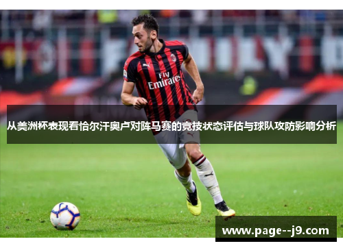 从美洲杯表现看恰尔汗奥卢对阵马赛的竞技状态评估与球队攻防影响分析