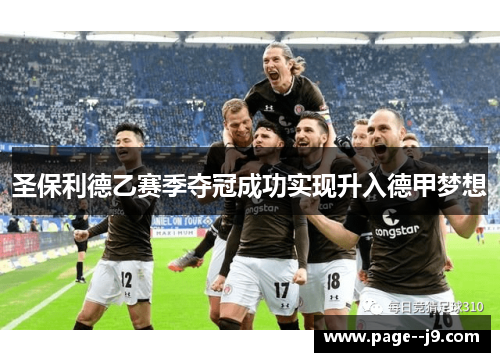 圣保利德乙赛季夺冠成功实现升入德甲梦想