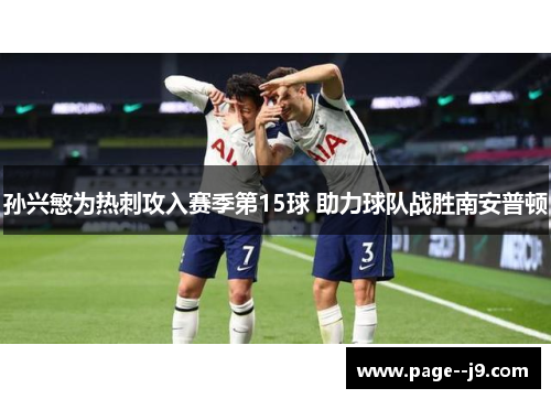 孙兴慜为热刺攻入赛季第15球 助力球队战胜南安普顿