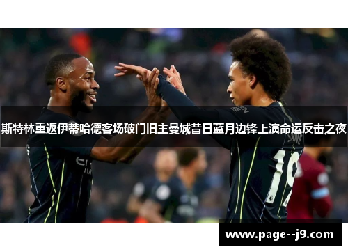斯特林重返伊蒂哈德客场破门旧主曼城昔日蓝月边锋上演命运反击之夜