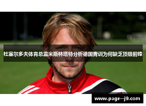 杜塞尔多夫体育总监米斯林塔特分析德国青训为何缺乏顶级前锋