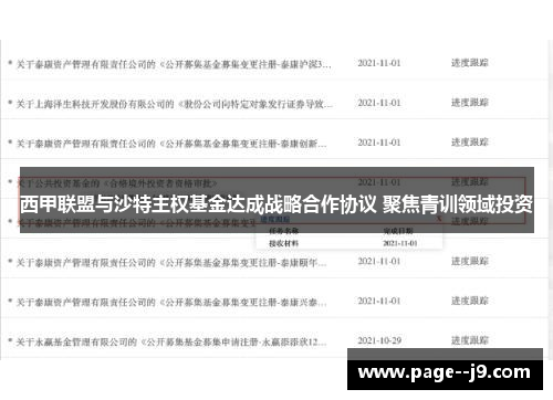 西甲联盟与沙特主权基金达成战略合作协议 聚焦青训领域投资