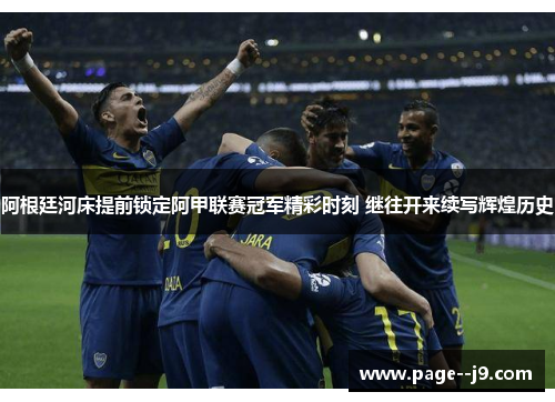 阿根廷河床提前锁定阿甲联赛冠军精彩时刻 继往开来续写辉煌历史
