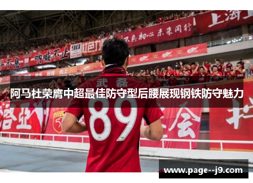 阿马杜荣膺中超最佳防守型后腰展现钢铁防守魅力