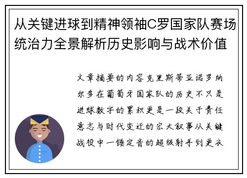 从关键进球到精神领袖C罗国家队赛场统治力全景解析历史影响与战术价值