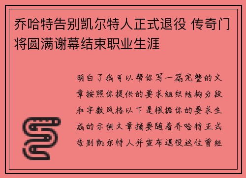 乔哈特告别凯尔特人正式退役 传奇门将圆满谢幕结束职业生涯
